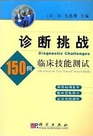 诊断挑战 150例临床技能测试