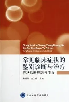 常见临床症状的鉴别诊断与治疗