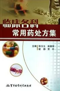 临床各科常用药处方集