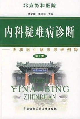 内科疑难病诊断：协和医生临床思维例释 第一集