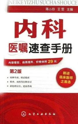 内科医嘱速查手册 第2版