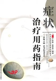 症状治疗用药指南