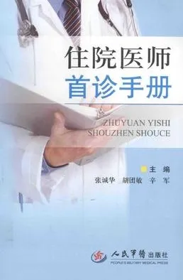 住院医师首诊手册