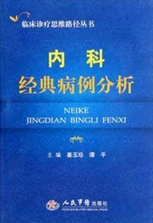 内科经典病例分析