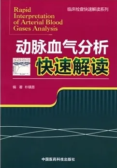 动脉血气分析快速解读