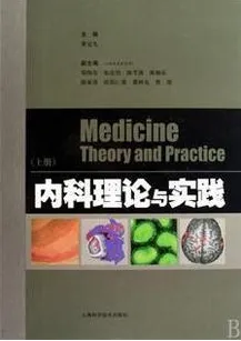 内科理论与实践(上下) 