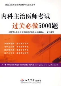 内科主治医师考试过关必做5000题