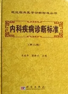 内科疾病诊断标准（第二版）