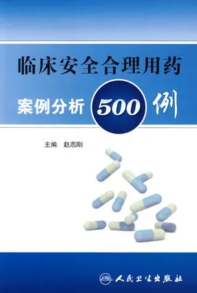 临床安全合理用药案例分析500例