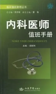 内科医师值班手册