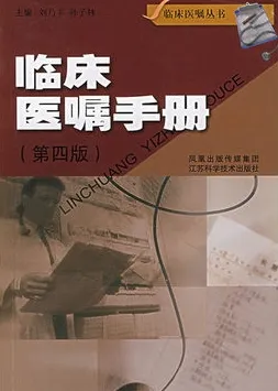 临床医嘱手册（第四版）