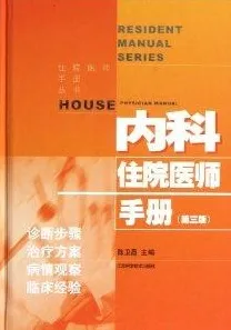 内科住院医师手册（第三版）
