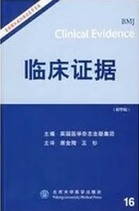 临床证据（第16版精华版）