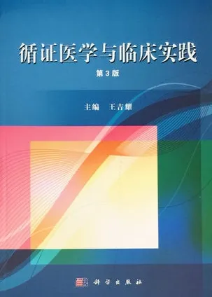 循证医学与临床实践 第3版