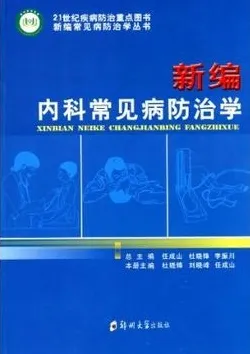 新编内科常见病防治学