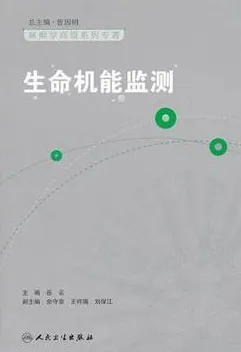 生命机能监测