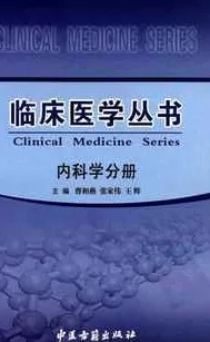 临床医学丛书 内科学分册