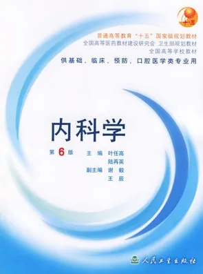 内科学 第6版