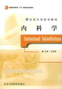 内科学 北京大学医学教材