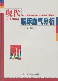 现代临床血气分析