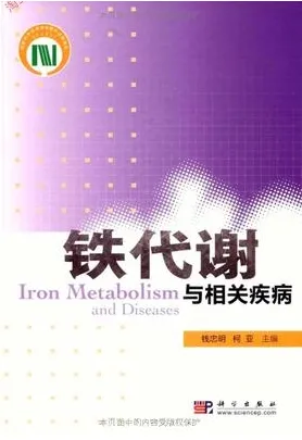 铁代谢与相关疾病