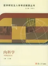 内科学 医学研究生入学考试精要丛书