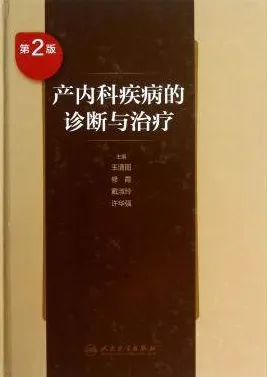 产内科疾病的诊断与治疗 第2版