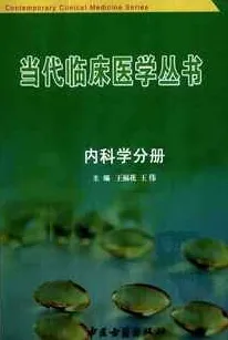 当代临床医学丛书 内科学分册