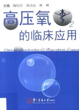 高压氧的临床应用