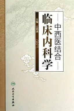中西医结合临床内科学
