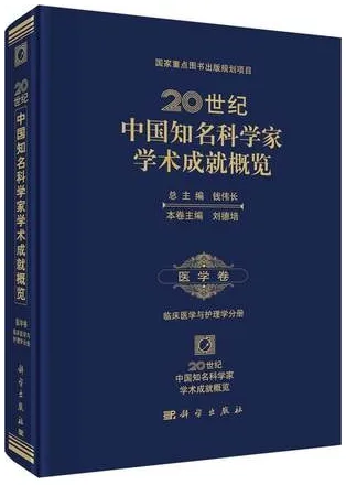 20世纪中国知名科学家学术成就概览 医学卷 临床医学与护理学分册