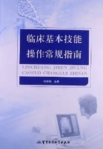 临床基本技能操作常规指南