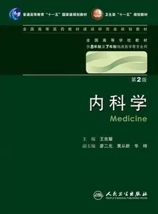 内科学 上下册(8年制教材）(第2版)
