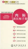 内科新医师手册