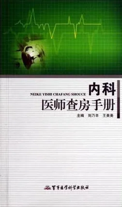 内科医师查房手册（2013）