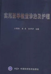 实用医学检查诊治及护理