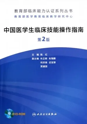 中国医学生临床技能操作指南 第2版
