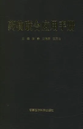 药物联合应用手册