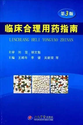 临床合理用药指南 第3版