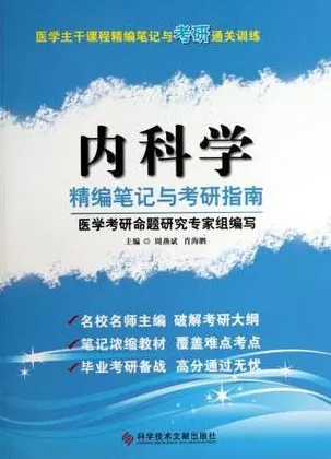 内科学精编笔记与考研指南
