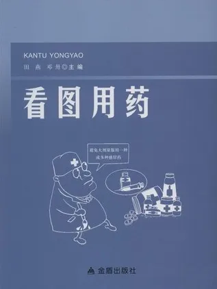 看图用药