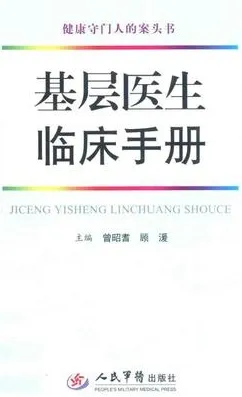 基层医生临床手册