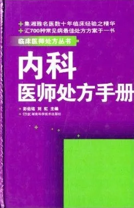 内科医师处方手册