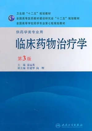 临床药物治疗学 第3版（2011）