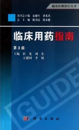 临床用药指南 第3版 临床医师诊疗丛书