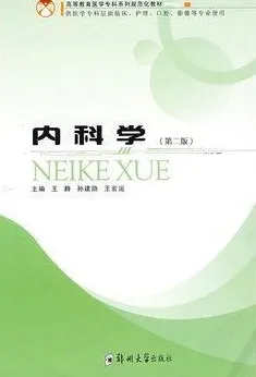 内科学（第二版）