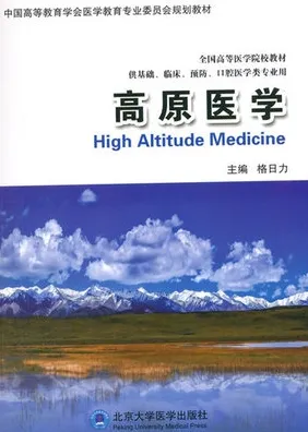 高原医学