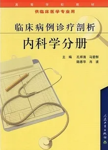 临床病例诊疗剖析 内科学分册
