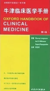 牛津临床医学手册（第6版）