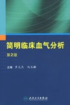 简明临床血气分析 第2版